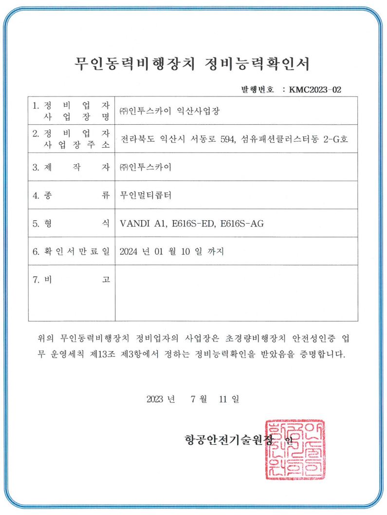 무인동력비행장치 정비능력확인서(익산사업장)