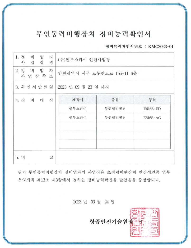 무인종력비행장치 정비능력확인서(인천사업장)