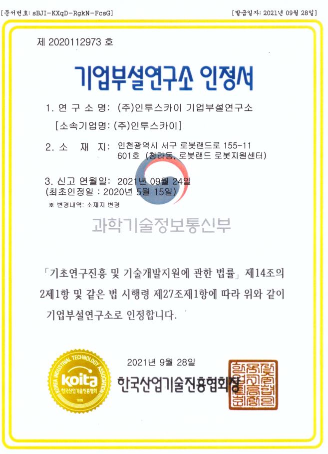 기업부설연구소인정서