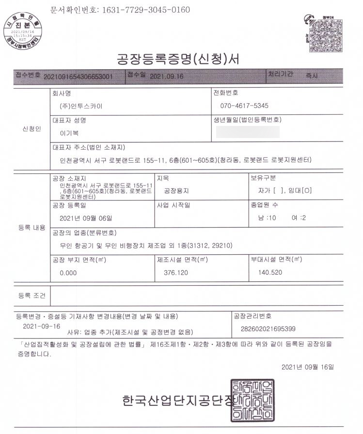 공장등록증명서