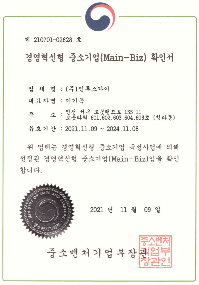 경영혁신형 중소기업(Main-Biz) 확인서