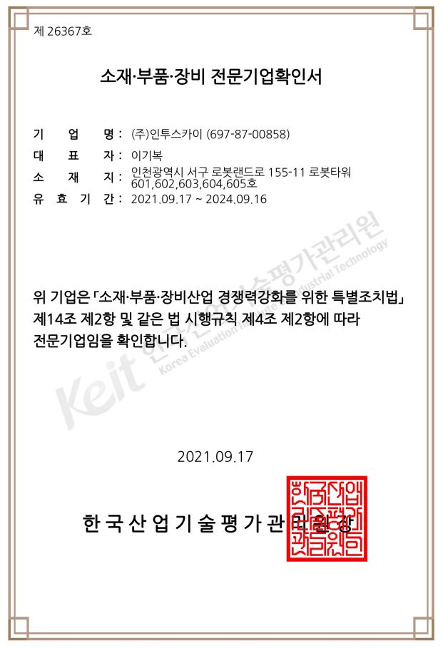 기술혁신 중소기업(Inno-Biz) 확인서