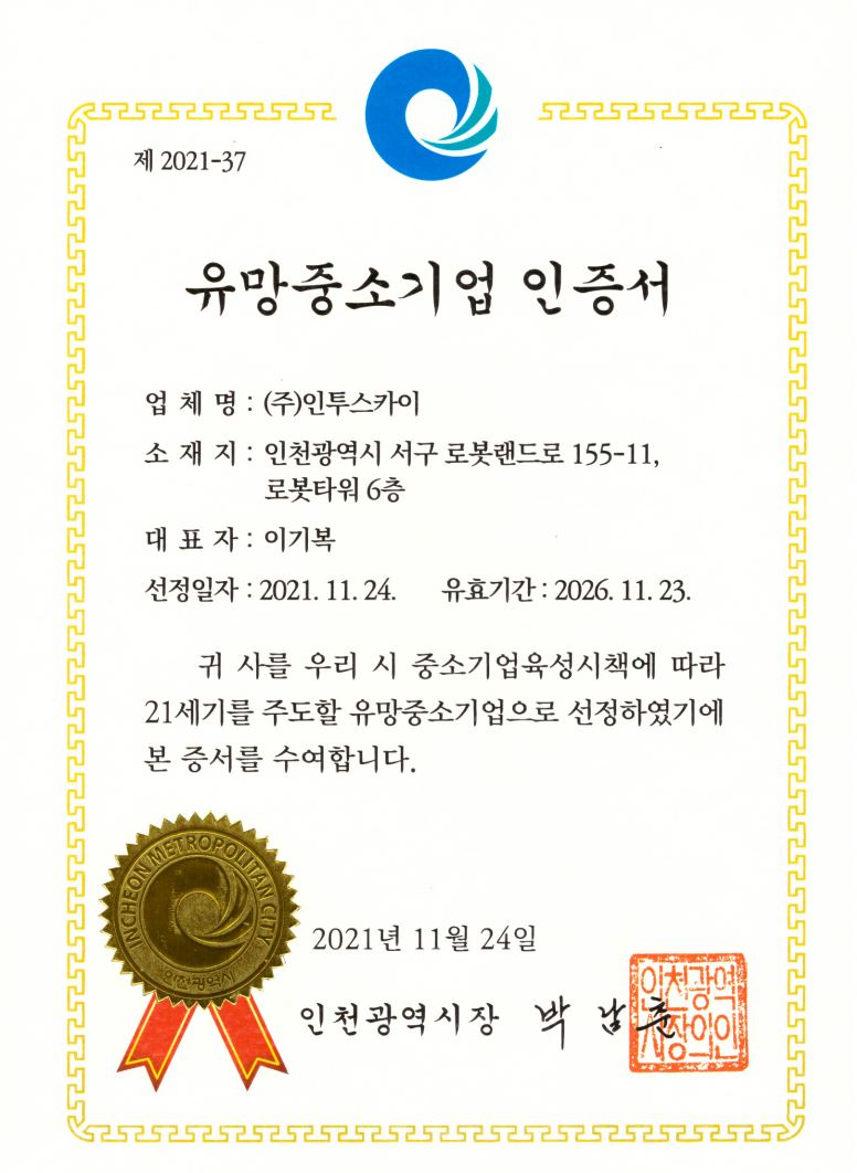 유망중소기업 인증서