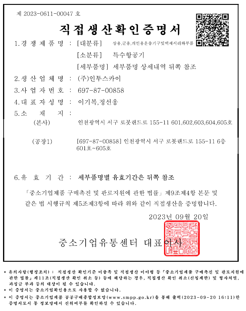 직접생산확인증명서